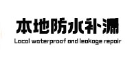 黑河本地防水补漏